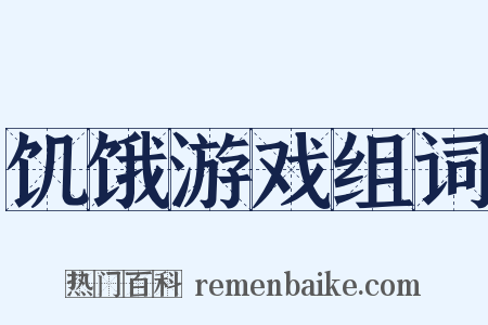 饥饿游戏组词是什么意思的图片